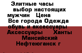 Элитные часы HUBLOT выбор настоящих мужчин › Цена ­ 2 990 - Все города Одежда, обувь и аксессуары » Аксессуары   . Ханты-Мансийский,Нефтеюганск г.